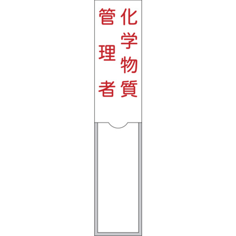 緑十字 管理者氏名標識 化学物質管理者 150×30mm 名札差込式 エンビ 1枚(ご注文単位1枚)【直送品】
