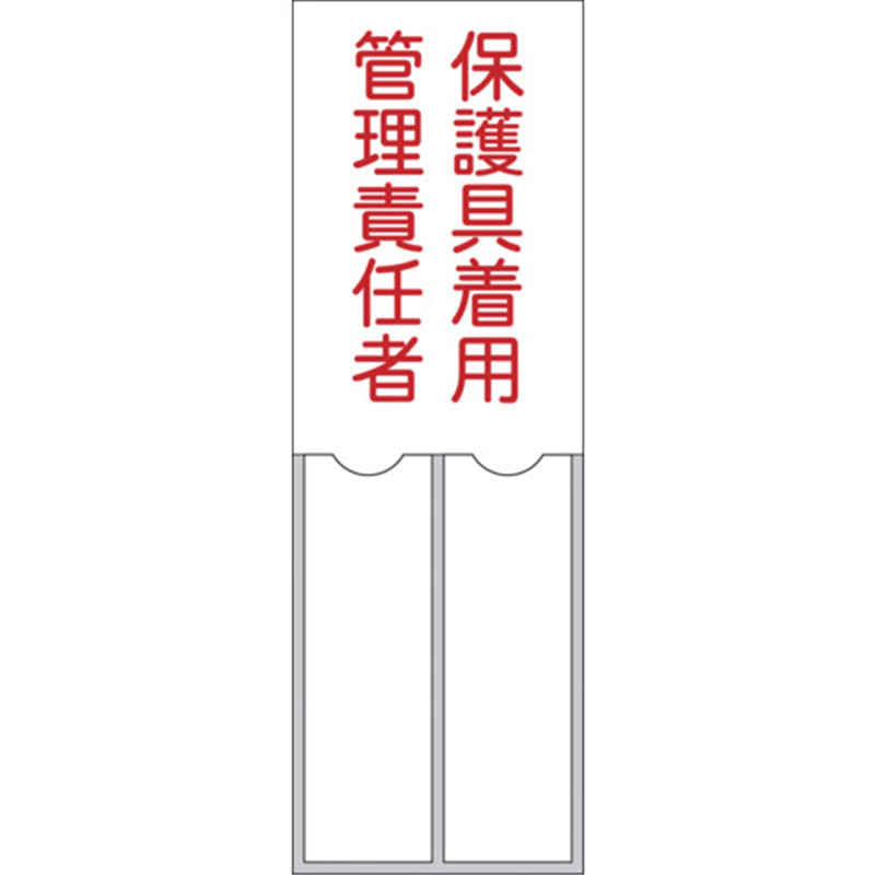 緑十字 責任者氏名標識 保護具着用管理責任者 150×50mm 名札差込式 エンビ 1枚（ご注文単位1枚）【直送品】