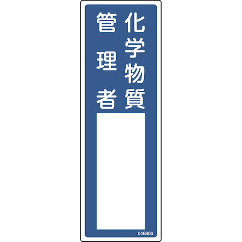 緑十字 責任者氏名標識 化学物質管理者 名606 300×100mm エンビ 1枚（ご注文単位1枚）【直送品】
