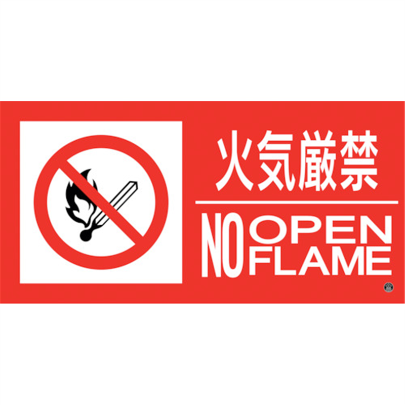 緑十字 消防標識ステッカー 火気厳禁・NOOPENFLAME 消防-13A 150×300mm 1枚(ご注文単位1枚)【直送品】