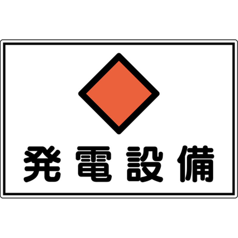 緑十字 変電設備関係標識 発電設備 300×450mm アルミ FS19A 1枚（ご注文単位1枚）【直送品】
