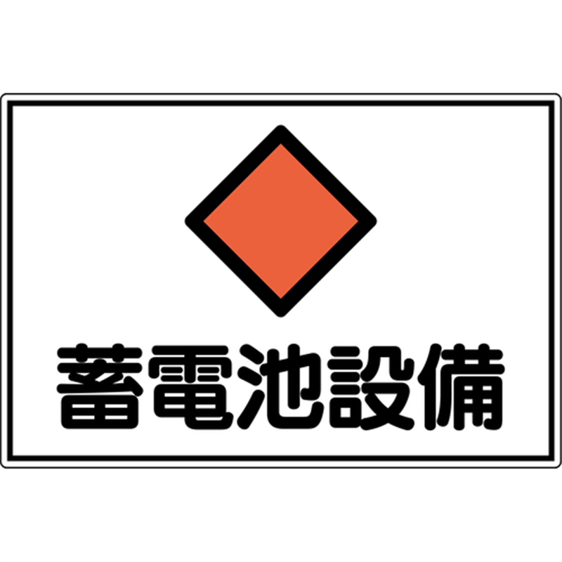 緑十字 変電設備関係標識 蓄電池設備 300×450mm アルミ FS20A 1枚（ご注文単位1枚）【直送品】