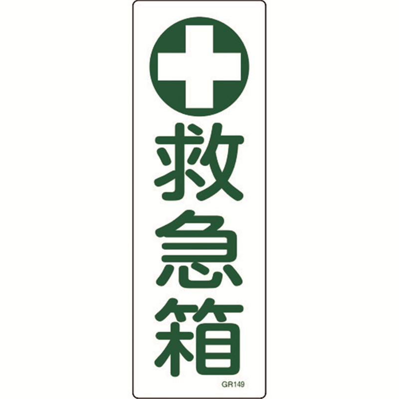 緑十字 短冊型安全標識 救急箱 GR149 360×120mm エンビ 縦型 1枚（ご注文単位1枚）【直送品】
