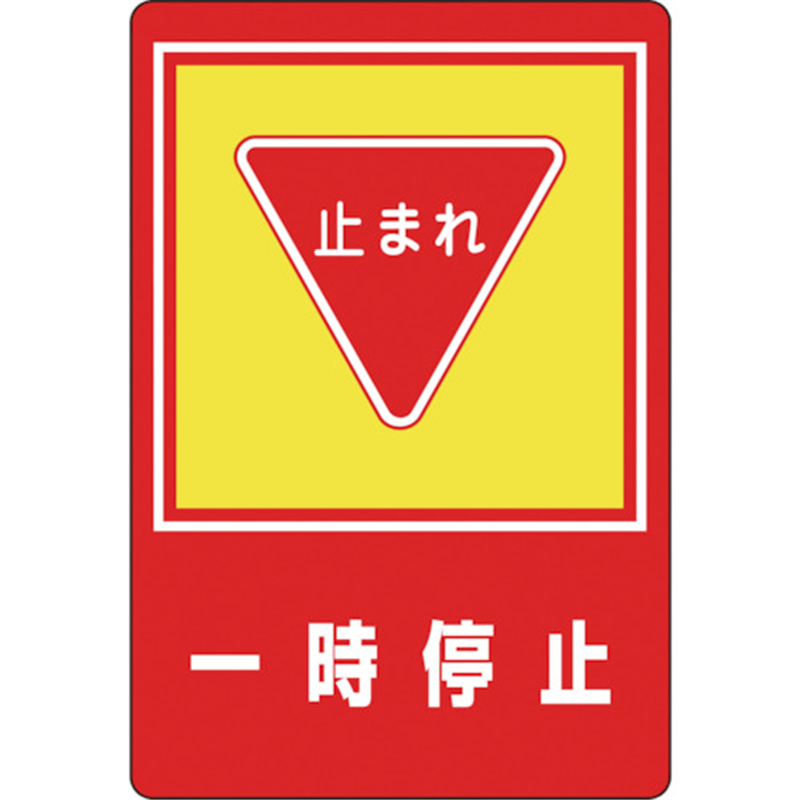 緑十字 路面用標識 一時停止・止まれ 路面-27 900×600mm 軟質エンビ 裏面糊付 1枚（ご注文単位1枚）【直送品】