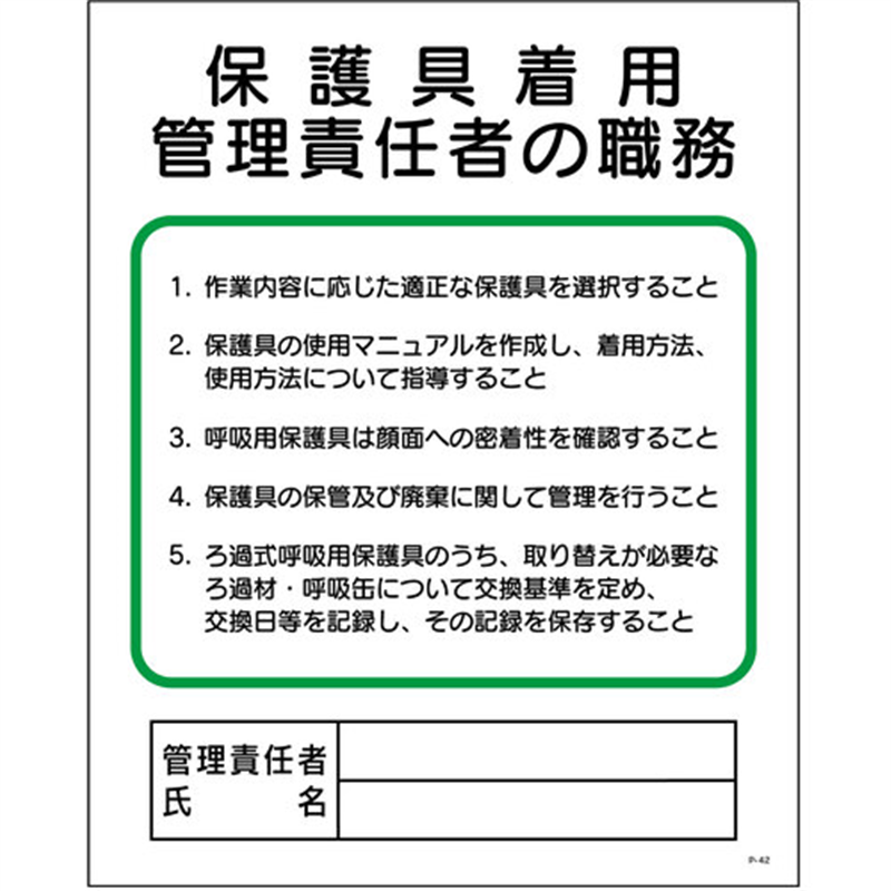 グリーンクロス P板 保護具着用管理責任者の職務 P-42 1枚(ご注文単位1枚)【直送品】