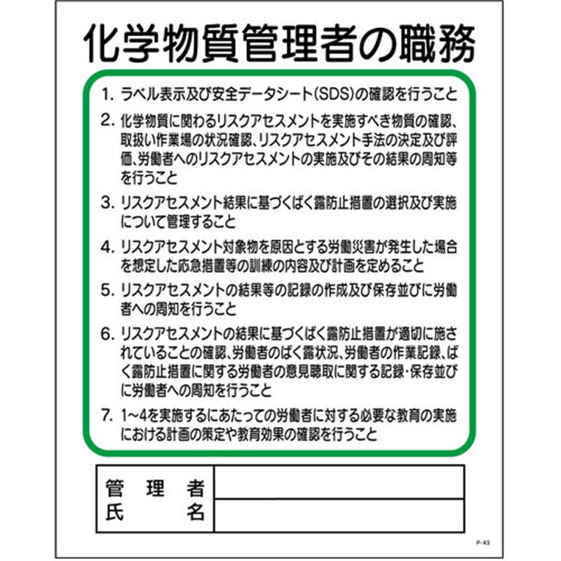 グリーンクロス P板 化学物質管理者の職務 P-43 1枚(ご注文単位1枚)【直送品】