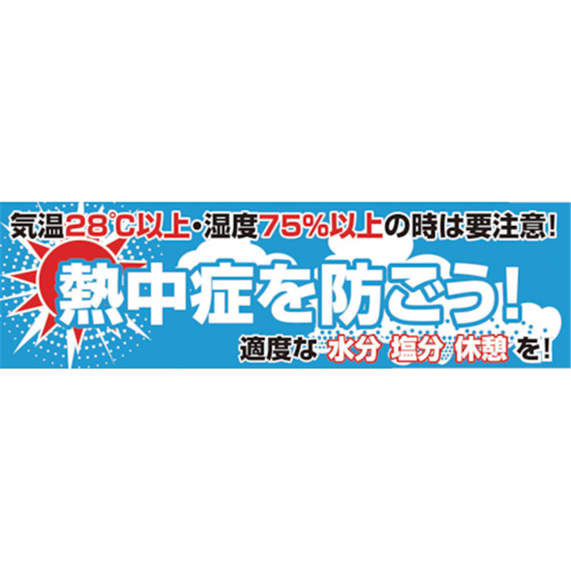 グリーンクロス 横断幕 熱中症を防ごう 1枚(ご注文単位1枚)【直送品】
