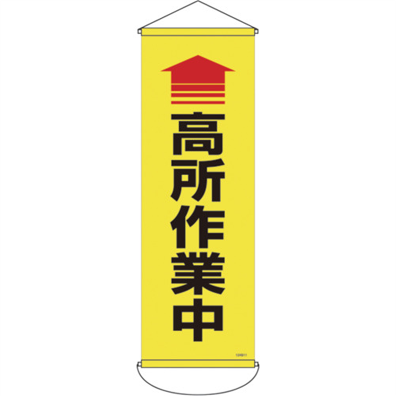 緑十字 垂れ幕(懸垂幕) 高所作業中 900×300mm ナイロンターポリン 1本(ご注文単位1本)【直送品】