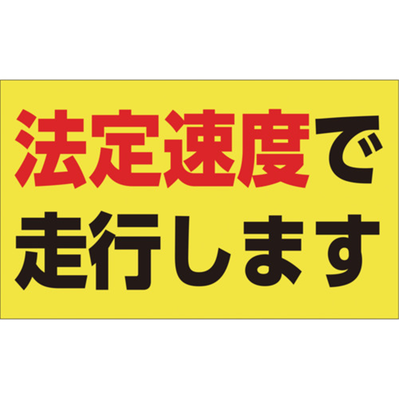 緑十字 速度制限ステッカー 法定速度で走行します 90×150mm エンビ 1枚(ご注文単位1枚)【直送品】