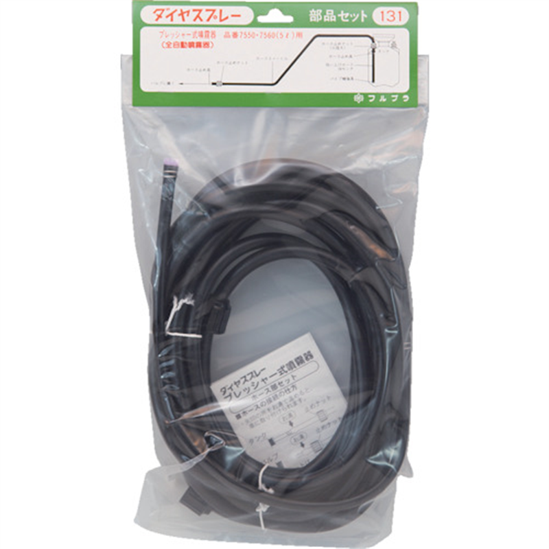FURUPLA 部品No.131 ホース部セット5L用(#7550#7560用) 1個(ご注文単位1個)【直送品】
