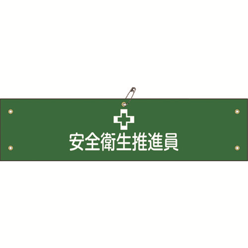 緑十字 ビニール製腕章 安全衛生推進員 腕章-5A 90×360mm 軟質エンビ 1本（ご注文単位1本）【直送品】