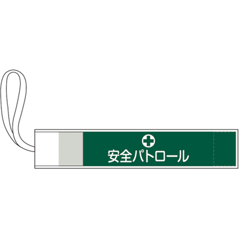 緑十字 ピンレス腕章 安全パトロール 80×420mm ポリエステル 1本（ご注文単位1本）【直送品】