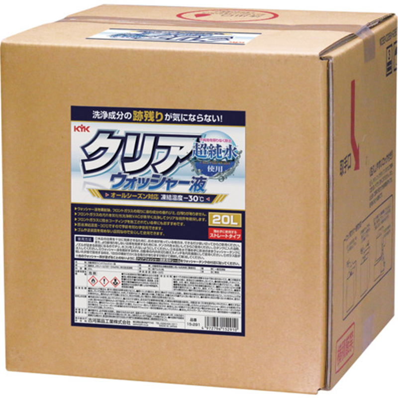 KYK クリアウォッシャー液 20L 1個（ご注文単位1個）【直送品】