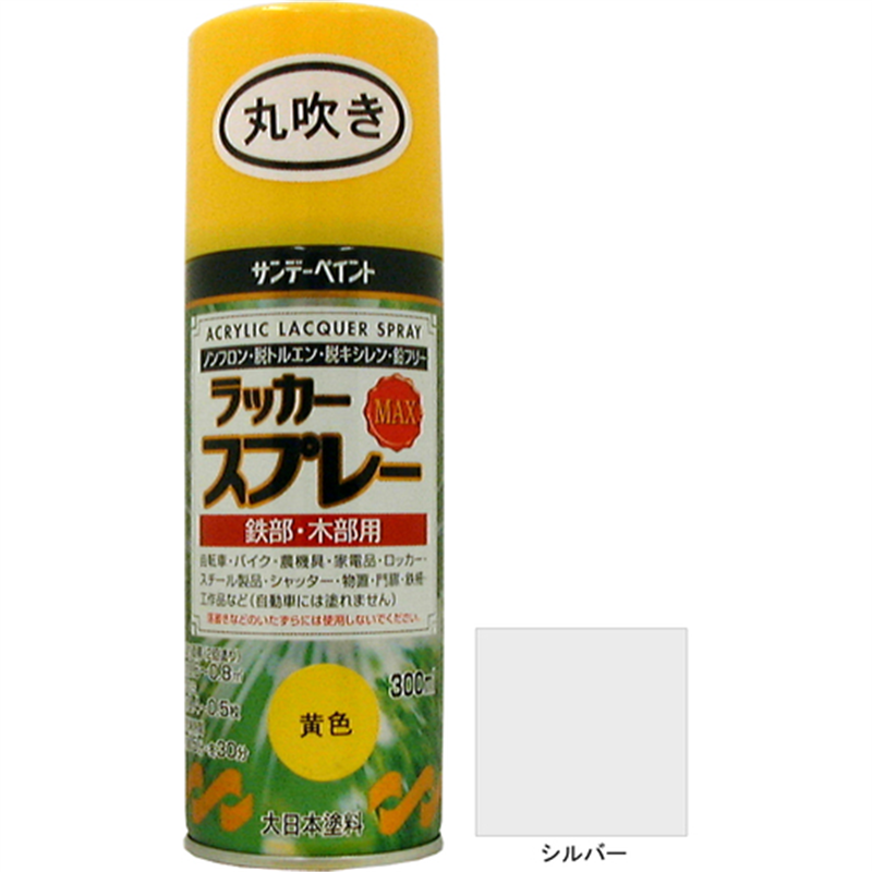 サンデーペイント ラッカースプレーMAX シルバー 300ml 丸吹 1本（ご注文単位1本）【直送品】