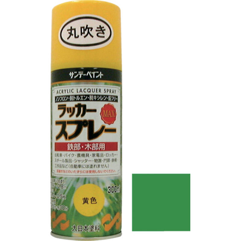 サンデーペイント ラッカースプレーMAX 緑 300M 丸吹 1本（ご注文単位1本）【直送品】