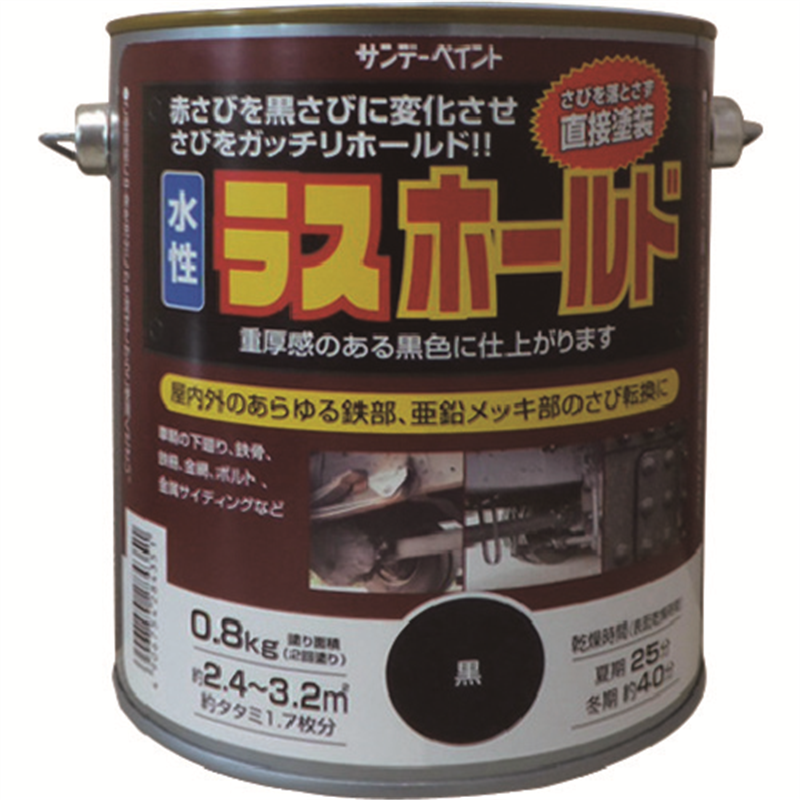 サンデーペイント 水性ラスホールド 800g 黒 1缶（ご注文単位1缶）【直送品】