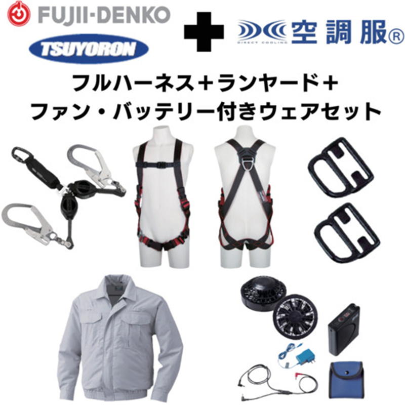 TSUYORON 【期間限定キャンペーン・在庫限り】フルハーネスランヤードセットMサイズ+空調ウェア長袖Mサイズ・ファン・バッテリーセット 1セット（ご注文単位1セット）【直送品】