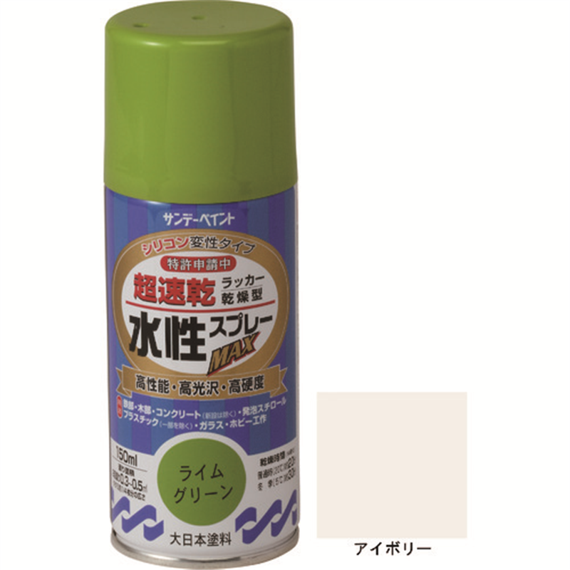 サンデーペイント 水性ラッカースプレーMAX 150ml アイボリー 1本(ご注文単位1本)【直送品】