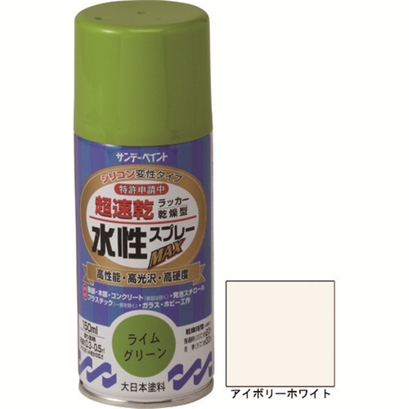 サンデーペイント 水性ラッカースプレーMAX 150ml アイボリーホワイト 1本(ご注文単位1本)【直送品】