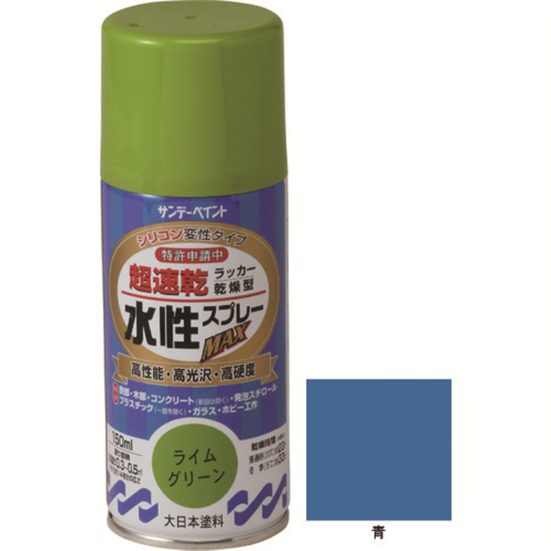サンデーペイント 水性ラッカースプレーMAX 150ml 青 1本(ご注文単位1本)【直送品】