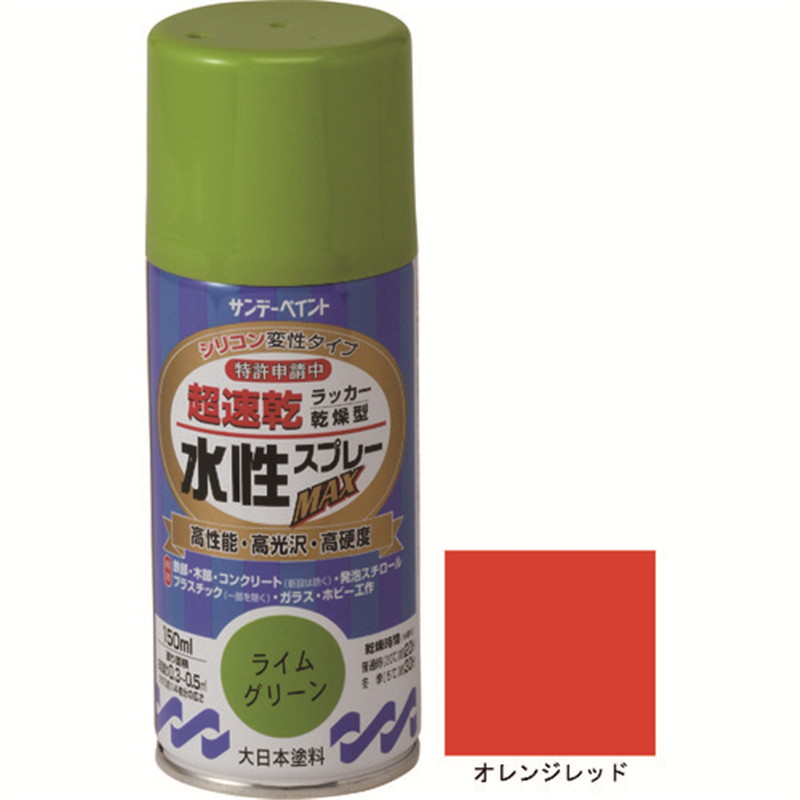 サンデーペイント 水性ラッカースプレーMAX 150ml オレンジレッド 1本(ご注文単位1本)【直送品】