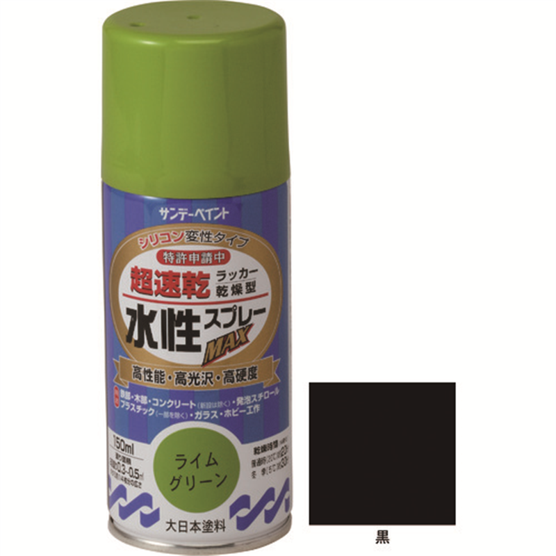 サンデーペイント 水性ラッカースプレーMAX 150ml 黒 1本(ご注文単位1本)【直送品】