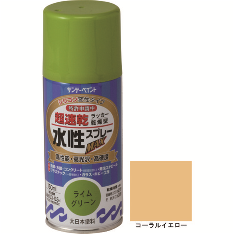 サンデーペイント 水性ラッカースプレーMAX 150ml コーラルイエロー 1本（ご注文単位1本）【直送品】