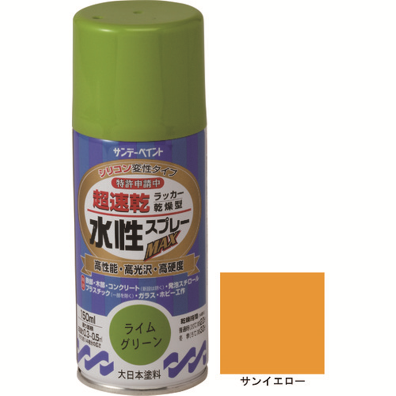 サンデーペイント 水性ラッカースプレーMAX 150ml サンイエロー 1本(ご注文単位1本)【直送品】