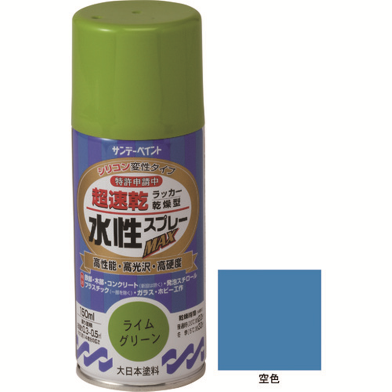 サンデーペイント 水性ラッカースプレーMAX 150ml 空色 1本(ご注文単位1本)【直送品】