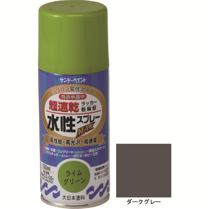 サンデーペイント 水性ラッカースプレーMAX 150ml ダークグレー 1本（ご注文単位1本）【直送品】