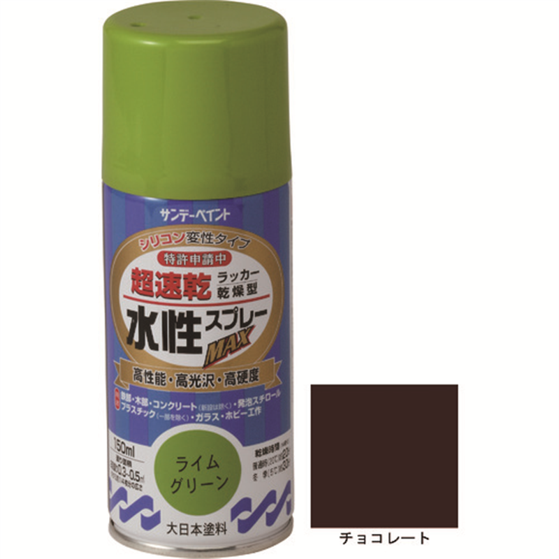 サンデーペイント 水性ラッカースプレーMAX 150ml チョコレート 1本(ご注文単位1本)【直送品】