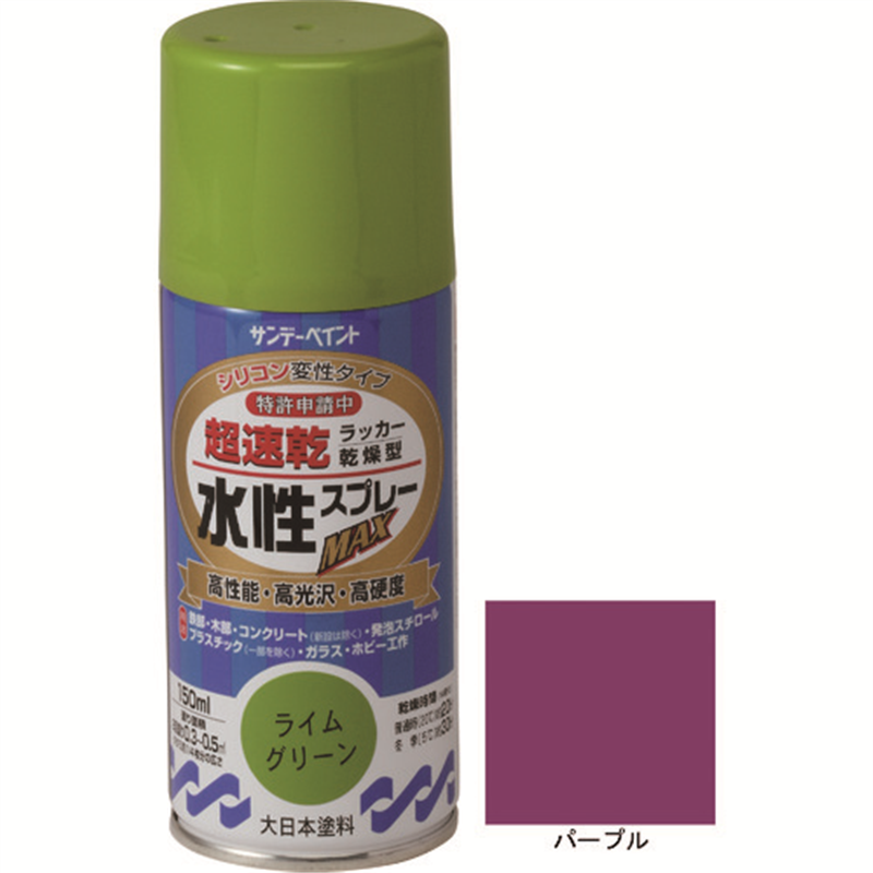 サンデーペイント 水性ラッカースプレーMAX 150ml パープル 1本（ご注文単位1本）【直送品】