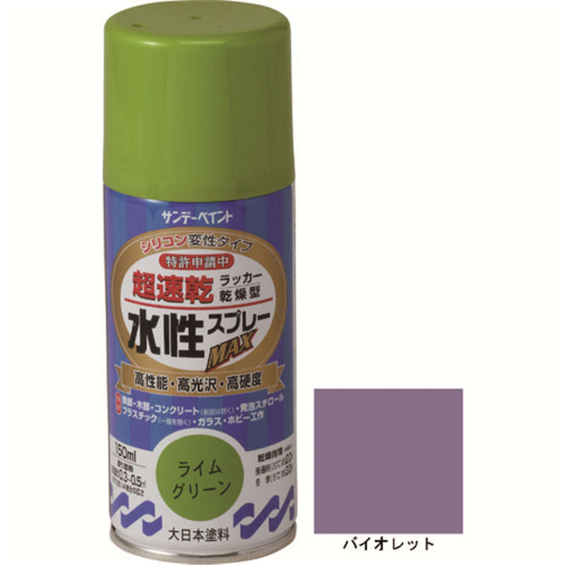 サンデーペイント 水性ラッカースプレーMAX 150ml バイオレット 1本(ご注文単位1本)【直送品】