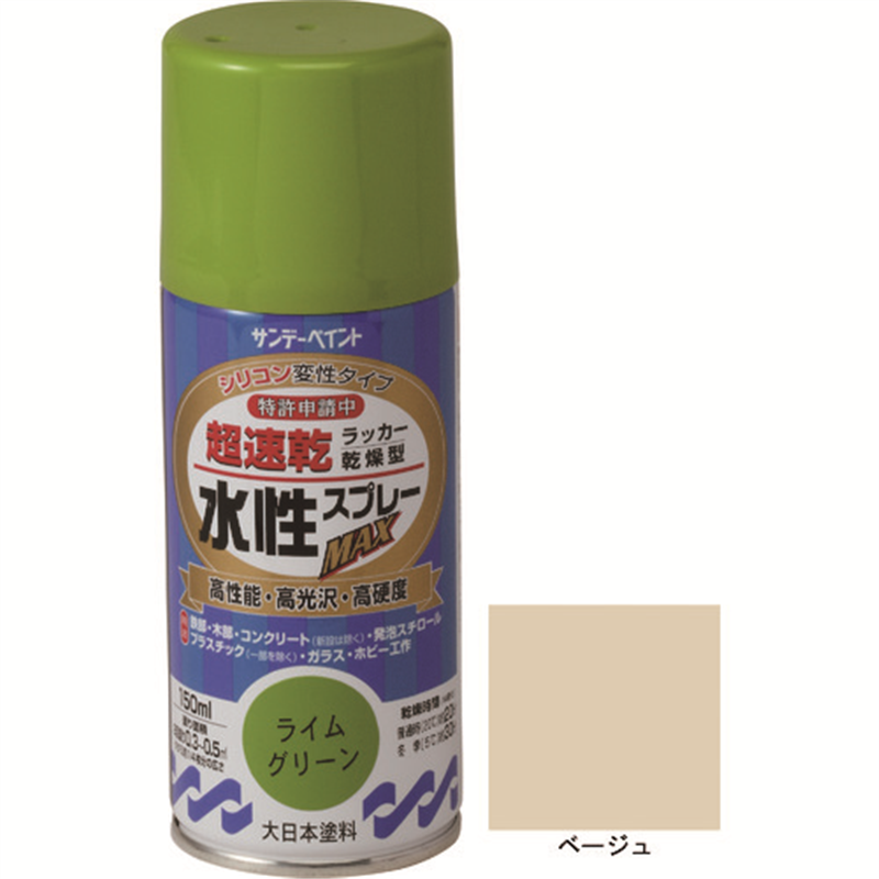 サンデーペイント 水性ラッカースプレーMAX 150ml ベージュ 1本(ご注文単位1本)【直送品】