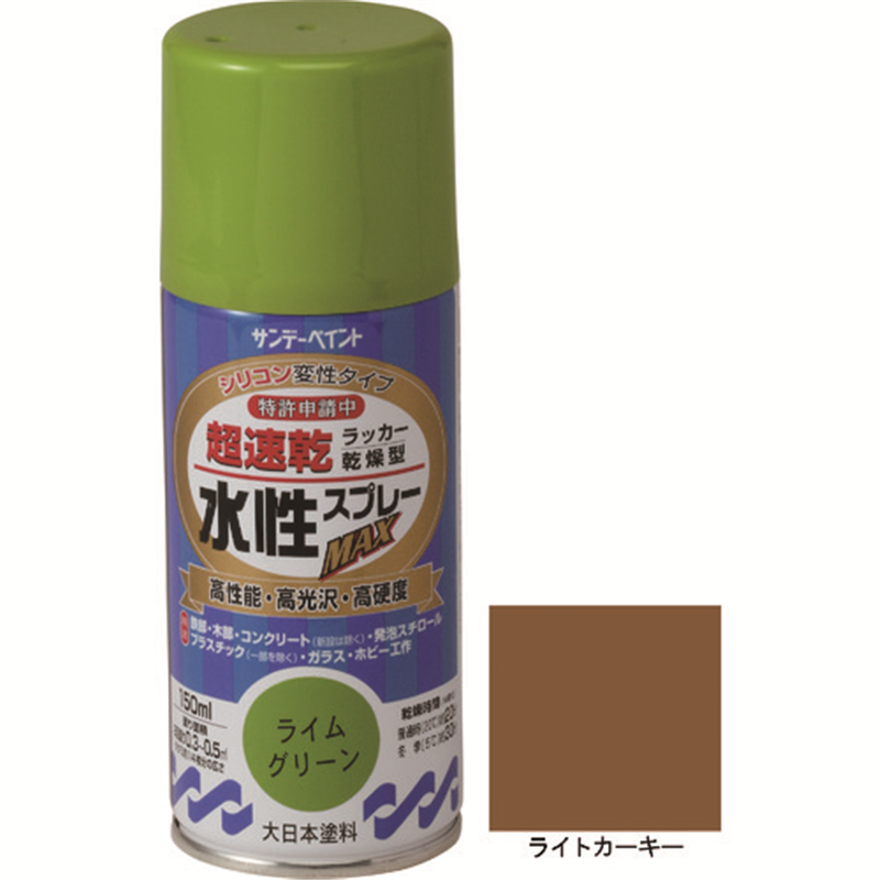 サンデーペイント 水性ラッカースプレーMAX 150ml ライトカーキー 1本(ご注文単位1本)【直送品】