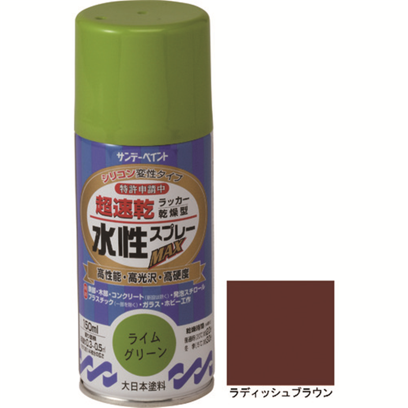 サンデーペイント 水性ラッカースプレーMAX 150ml ラディッシュブラウン 1本（ご注文単位1本）【直送品】