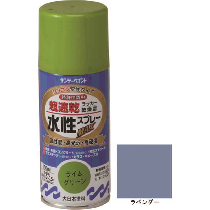 サンデーペイント 水性ラッカースプレーMAX 150ml ラベンダー 1本(ご注文単位1本)【直送品】