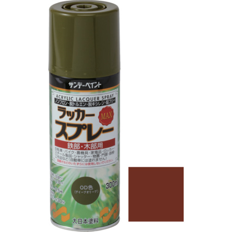 サンデーペイント ラッカースプレーMAX ラディッシュブラウン 300M 1本（ご注文単位1本）【直送品】