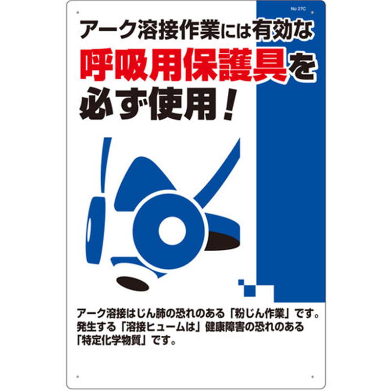 つくし 安全標識 アーク溶接には防じんマスクを必ず着用 1枚(ご注文単位1枚)【直送品】