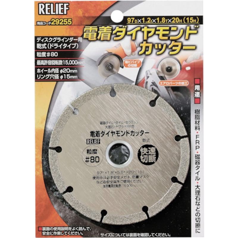 RELIEF 電着ダイヤモンドカッター 粒度#80 1枚(ご注文単位1枚)【直送品】