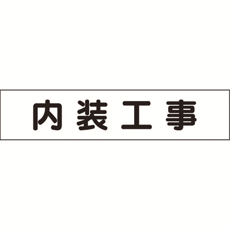 ユニット マグネット表示板 内装工事 1枚(ご注文単位1枚)【直送品】