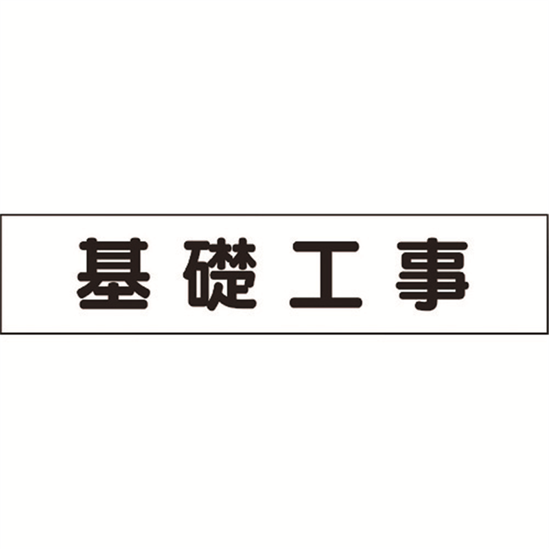 ユニット マグネット表示板 基礎工事 1枚（ご注文単位1枚）【直送品】
