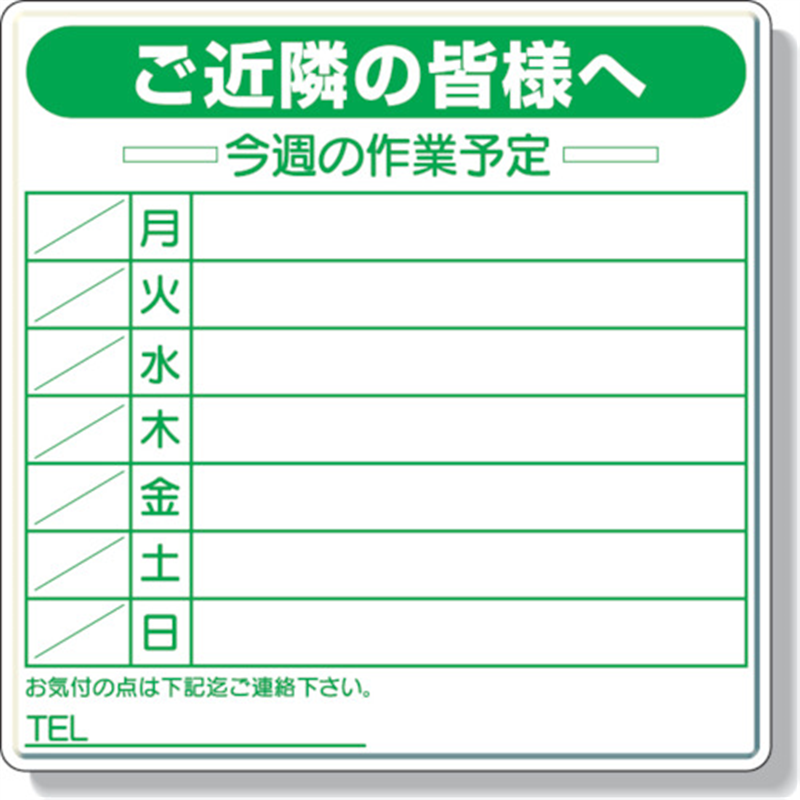 ユニット 作業予定看板セット マーカー・消具付 1枚（ご注文単位1枚）【直送品】
