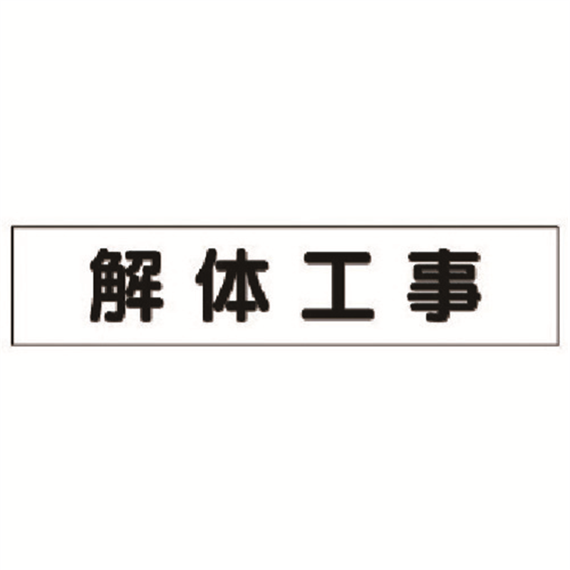 ユニット マグネット表示板 解体工事 1枚（ご注文単位1枚）【直送品】
