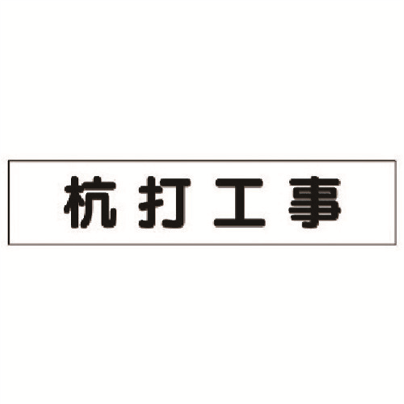 ユニット マグネット表示板 杭打工事 1枚（ご注文単位1枚）【直送品】