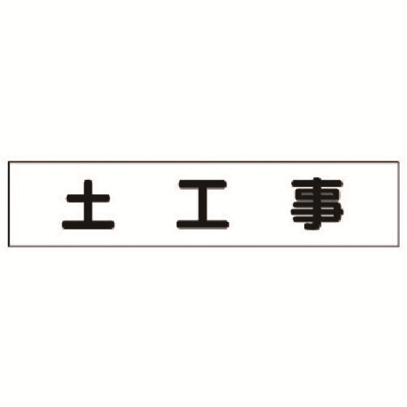 ユニット マグネット表示板 土工事 1枚（ご注文単位1枚）【直送品】