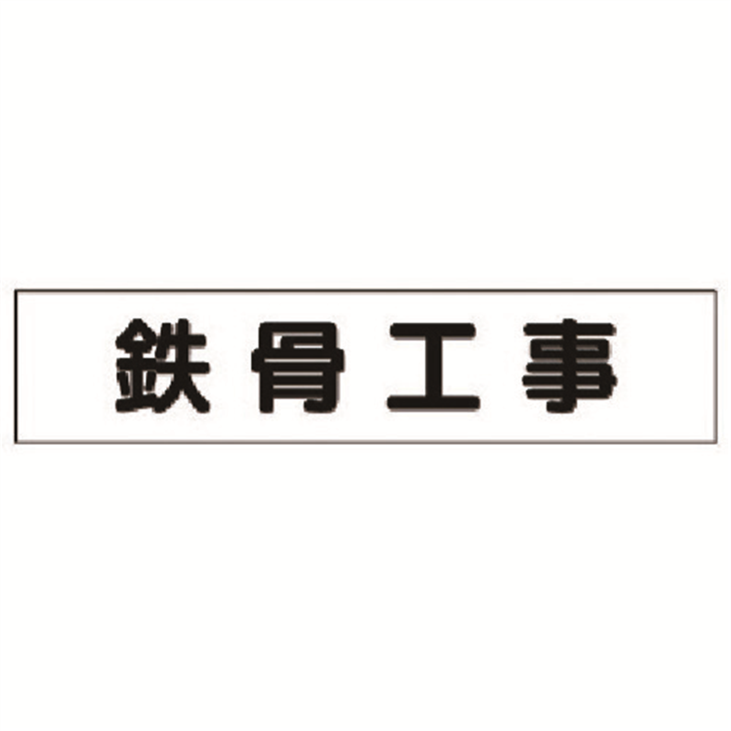 ユニット マグネット表示板 鉄骨工事 1枚（ご注文単位1枚）【直送品】