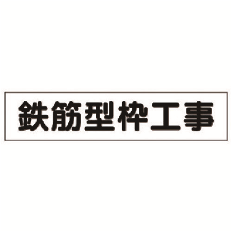 ユニット マグネット表示板 鉄筋型枠工事 1枚（ご注文単位1枚）【直送品】