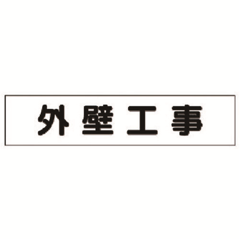 ユニット マグネット表示板 外壁工事 1枚（ご注文単位1枚）【直送品】