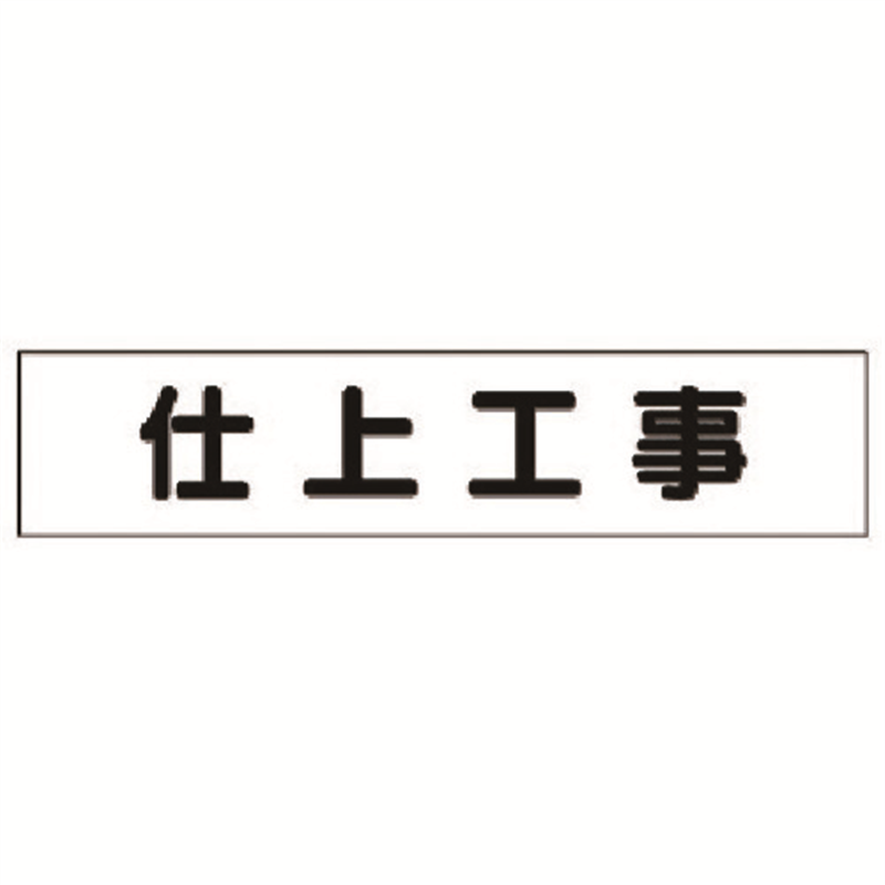ユニット マグネット表示板 仕上工事 1枚（ご注文単位1枚）【直送品】